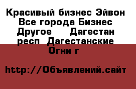 Красивый бизнес Эйвон - Все города Бизнес » Другое   . Дагестан респ.,Дагестанские Огни г.